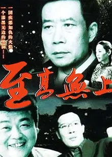 至高无上