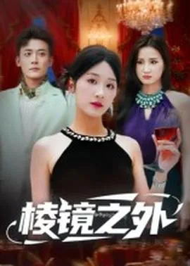 棱镜之外在线观看