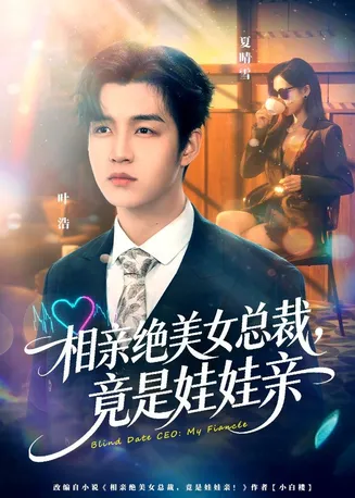 相亲绝美女总裁,竟是娃娃亲在线观看