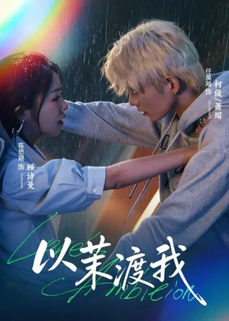 以茉渡我在线观看