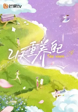 21天重养自己在线观看