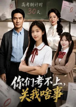 你们考不上，关我啥事在线观看