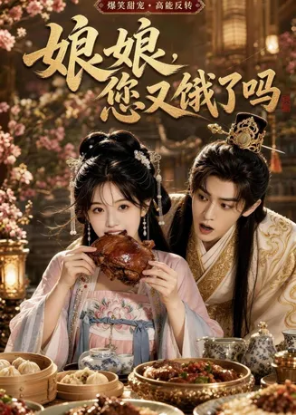 娘娘，您又饿了吗在线观看