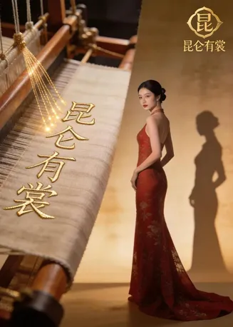 昆仑有裳在线观看