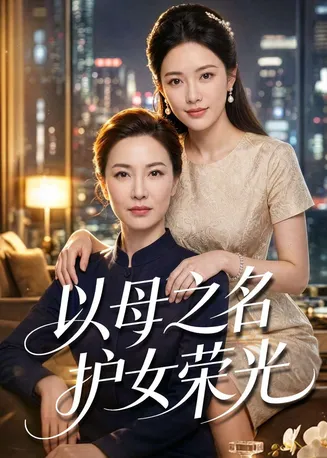 以母之名护女荣光在线观看
