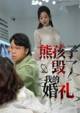 熊孩子毁了我的婚礼在线观看