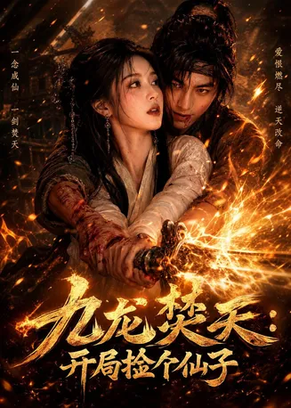 九龙焚天：开局捡个仙子在线观看