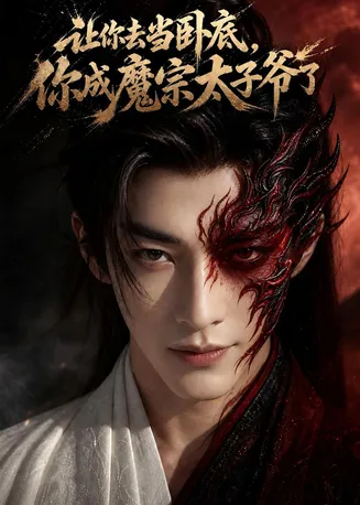 让你去当卧底，你成魔宗太子爷了在线观看