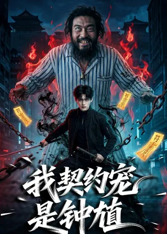 我契约宠是钟馗在线观看