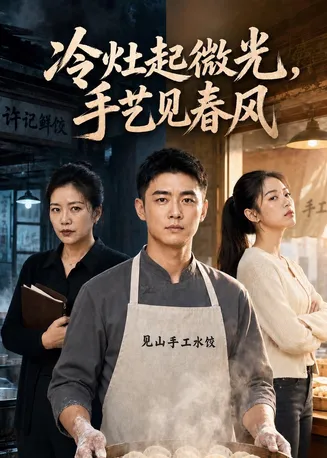冷灶起微光，手艺见春风在线观看