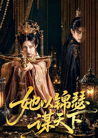 她以锦瑟谋天下在线观看