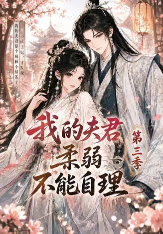 我的夫君柔弱不能自理第三季在线观看