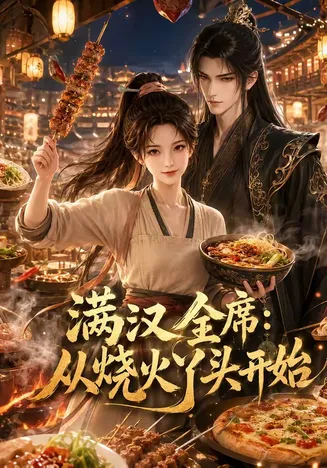 满汉全席从烧火丫头开始在线观看