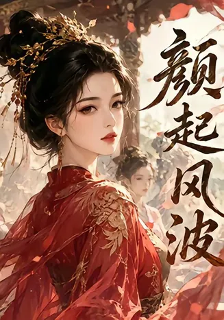 颜起风波在线观看