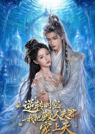 逆转时空，我把鲛人夫君宠上天在线观看