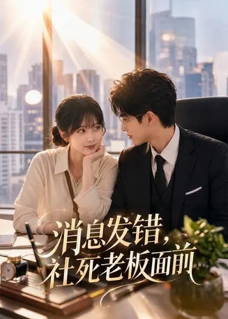 消息发错，社死老板面前在线观看