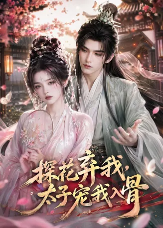 探花弃我，太子宠我入骨在线观看