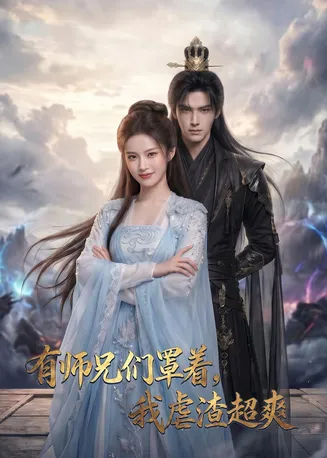 有师兄们罩着，我虐渣超爽在线观看