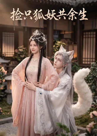 捡只狐妖共余生在线观看