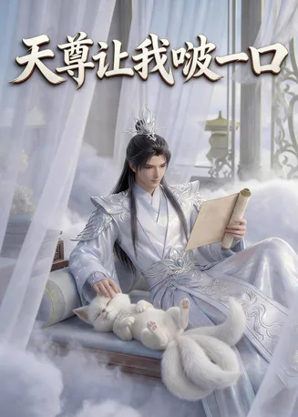 天尊让我啵一口在线观看