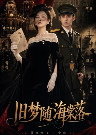 旧梦随海棠落在线观看