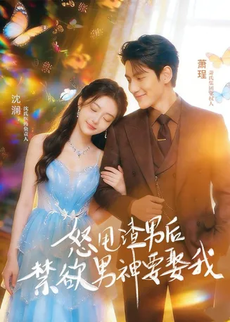 怒甩渣男后，禁欲男神要娶我在线观看