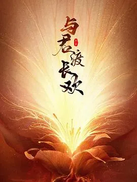 与君渡长欢在线观看