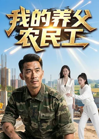 我的养父农民工在线观看