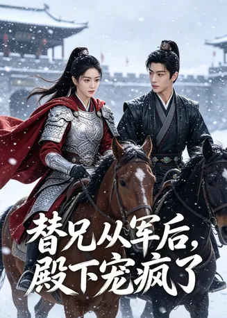 替兄从军后，殿下宠疯了在线观看