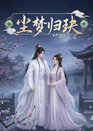 尘梦归玦在线观看