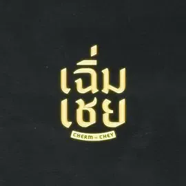 陈腔滥调在线观看