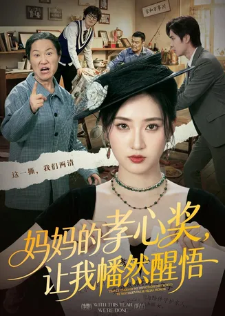 妈妈的孝心奖，让我幡然醒悟在线观看