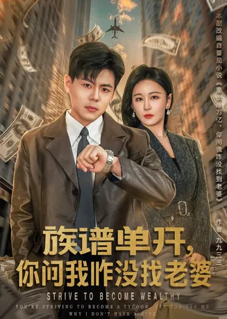 族谱单开，你问我咋没找老婆在线观看