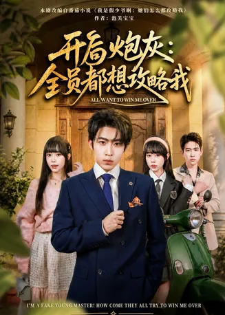 开局炮灰:全员都想攻略我在线观看