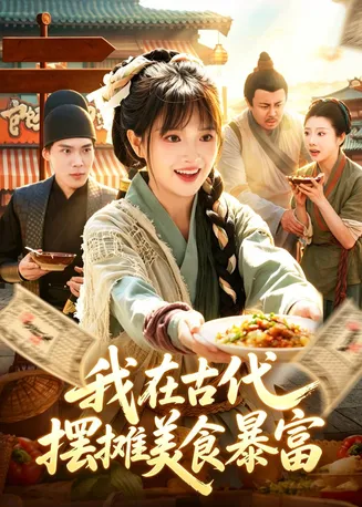 我在古代,摆摊美食暴富在线观看