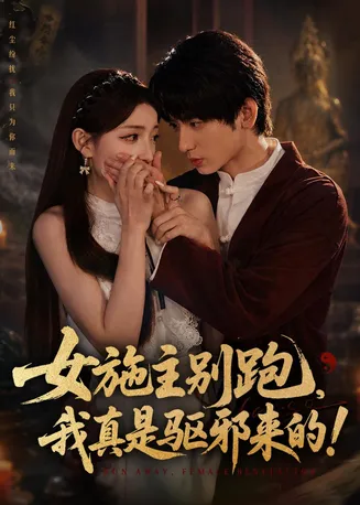 女施主别跑，我真是驱邪来的在线观看