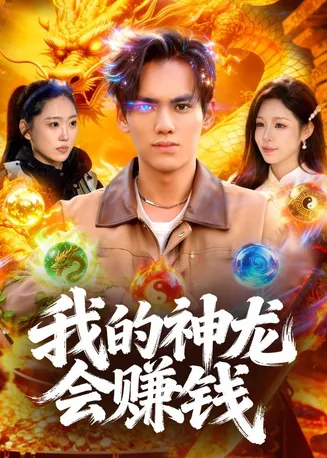 我的神龙会赚钱在线观看