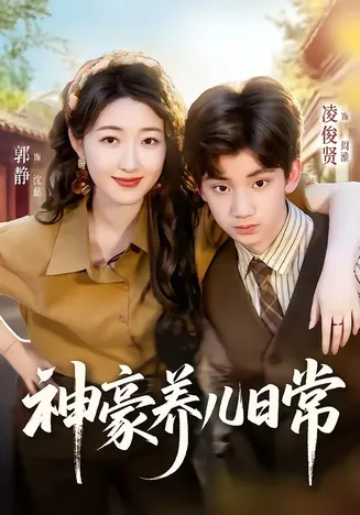 神豪养儿日常在线观看