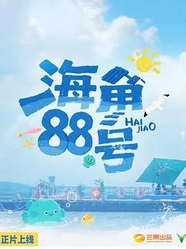 海角88号在线观看