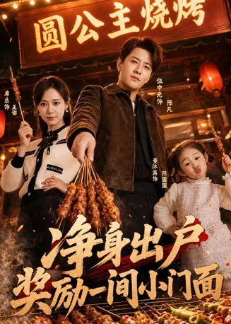 净身出户,奖励一间小门面在线观看