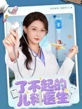 了不起的儿科医生在线观看