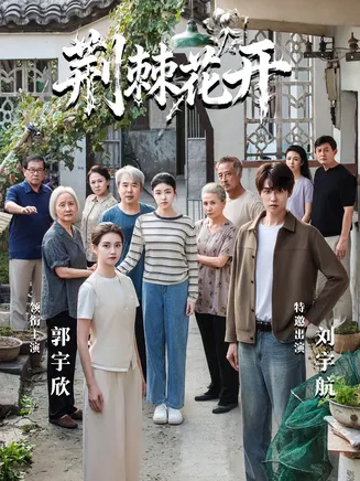 荆棘花开在线观看