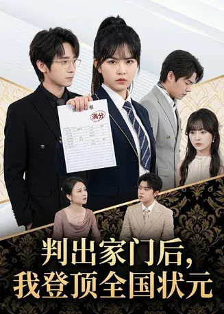 判出家门后,我登顶全国状元在线观看