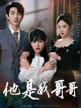 他是我哥哥在线观看