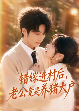 错嫁进村后,老公竟是养猪大户在线观看