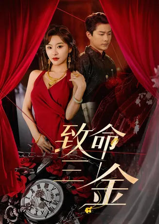 致命三金在线观看