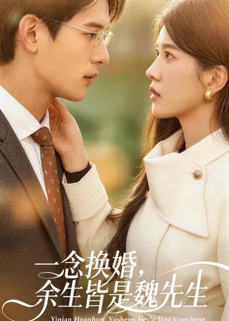 一念换婚,余生皆是魏先生在线观看