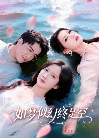如梦似幻终是空在线观看