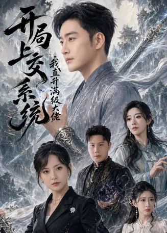 开局上交系统我直升满级大佬在线观看