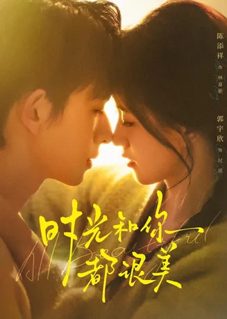 时光和你都很美在线观看